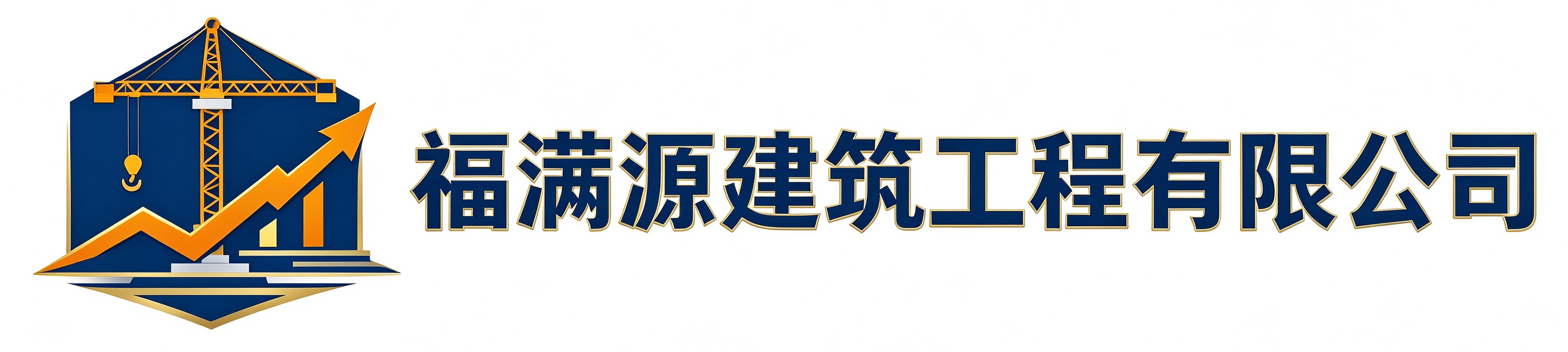 福满源建筑工程子洲站